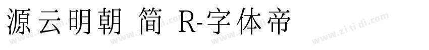 源云明朝 简 R字体转换